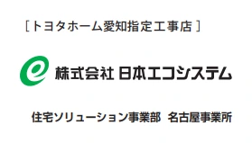 トヨタホーム愛知指定工事店 株式会社日本エコシステム 住宅ソリューション事業部 名古屋事業所